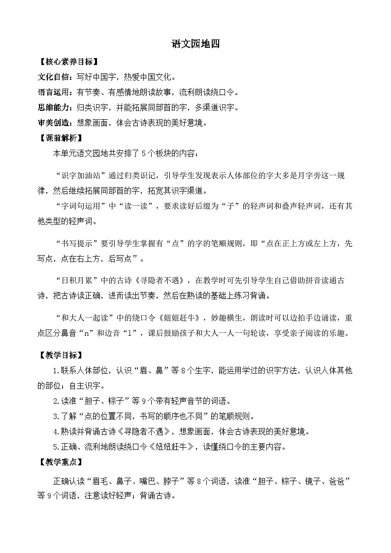 部编版小学语文1下语文园地四 课件+教案01