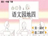 部编版小学语文1下语文园地四 课件+教案