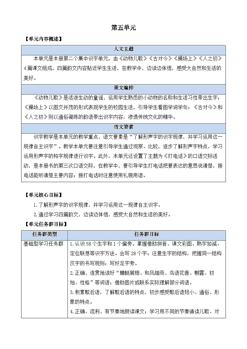 部编版小学语文1下识字5 动物儿歌 课件+教案01