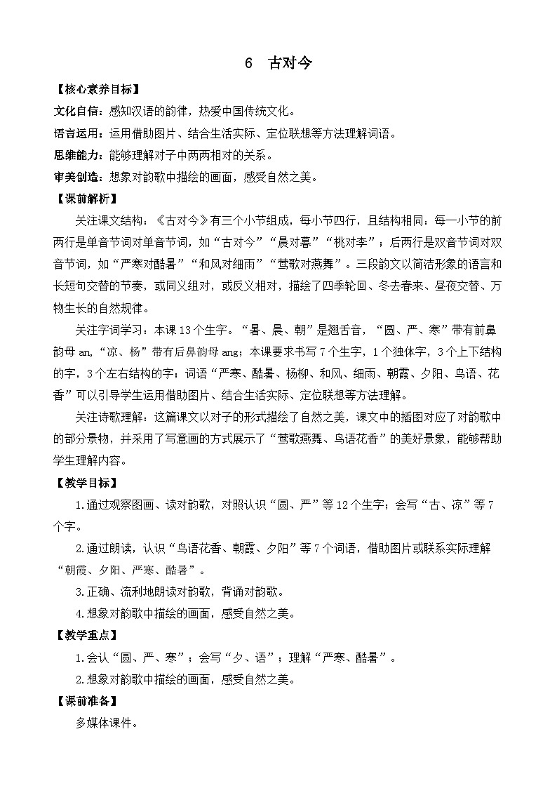 识字6 古对今 优质教案第1页