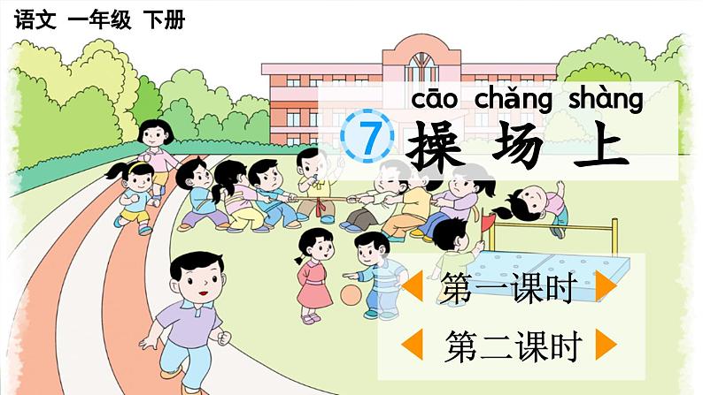 部编版小学语文1下识字7 操场上 课件+教案01