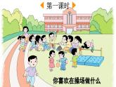 部编版小学语文1下识字7 操场上 课件+教案