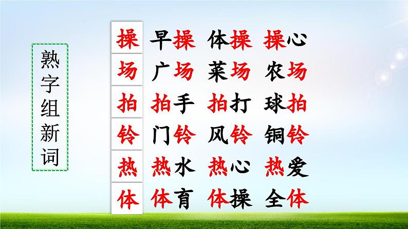 部编版小学语文1下识字7 操场上 课件+教案08