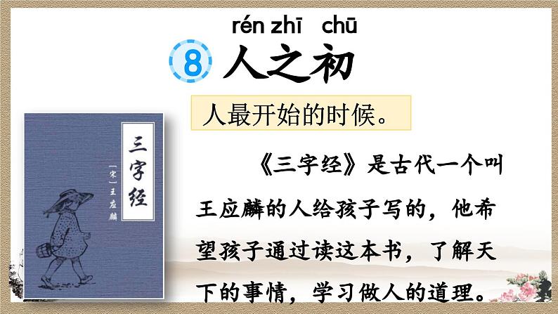 部编版小学语文1下识字8 人之初 课件+教案03