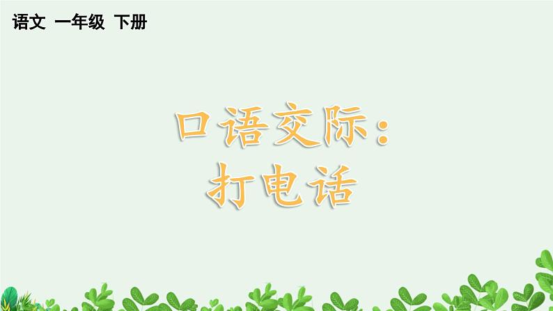 部编版小学语文1下口语交际：打电话 课件+教案01