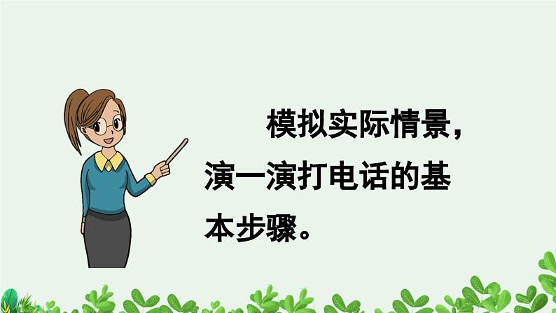 部编版小学语文1下口语交际：打电话 课件+教案04