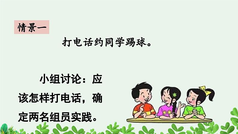 部编版小学语文1下口语交际：打电话 课件+教案05