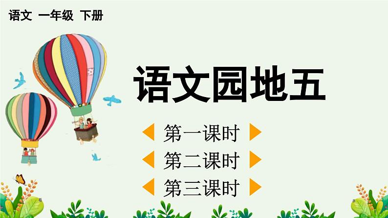 部编版小学语文1下语文园地五 课件+教案01