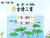 部编版小学语文1下11 古诗二首 课件+教案