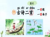 部编版小学语文1下11 古诗二首 课件+教案