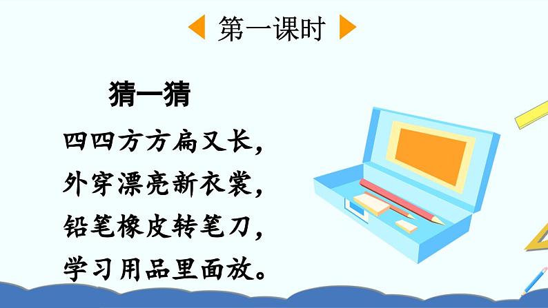 部编版小学语文1下14 文具的家 课件+教案02