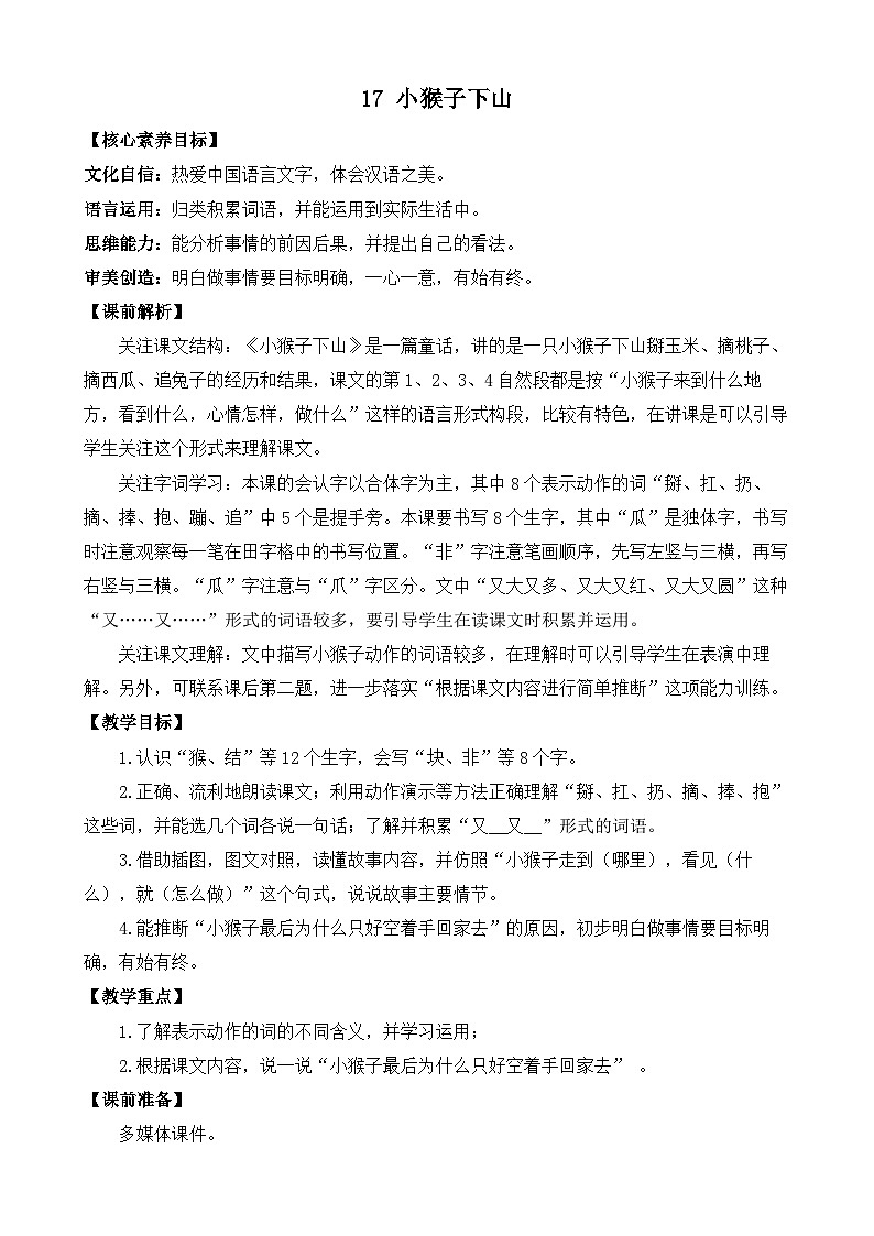 部编版小学语文1下17 小猴子下山 课件+教案01