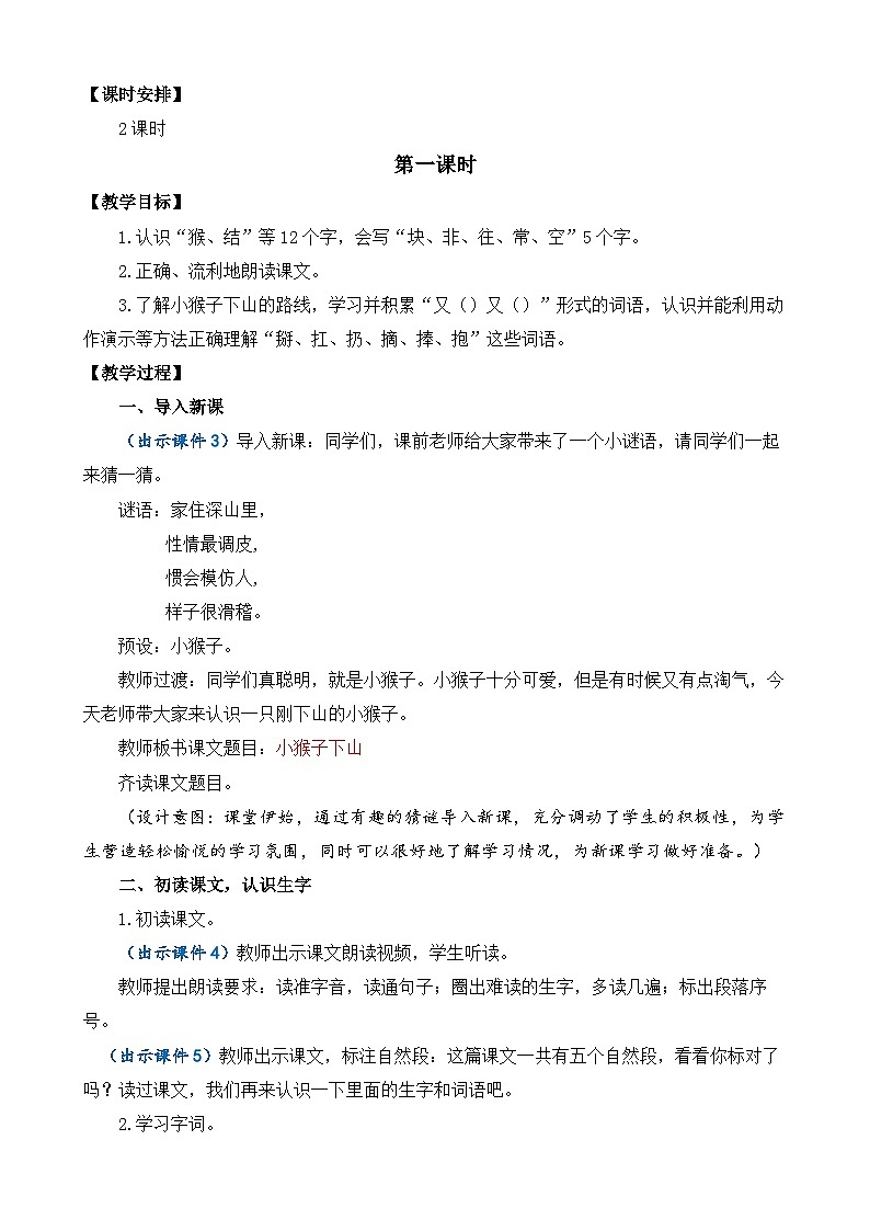部编版小学语文1下17 小猴子下山 课件+教案02