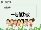 部编版小学语文1下口语交际：一起做游戏 课件+教案