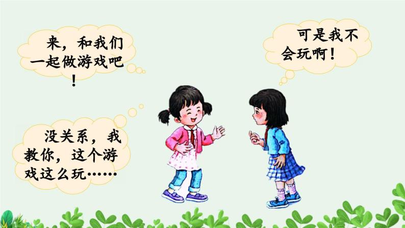 部编版小学语文1下口语交际：一起做游戏 课件+教案08