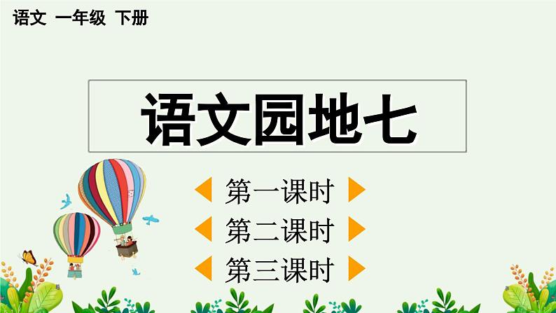 部编版小学语文1下语文园地七 课件+教案01