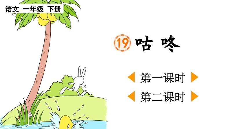 部编版小学语文1下19 咕咚 课件+教案01