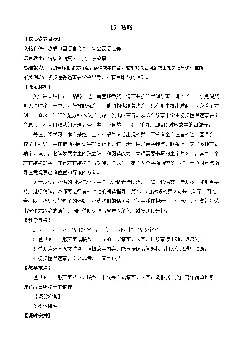 19 咕咚 优质教案第1页