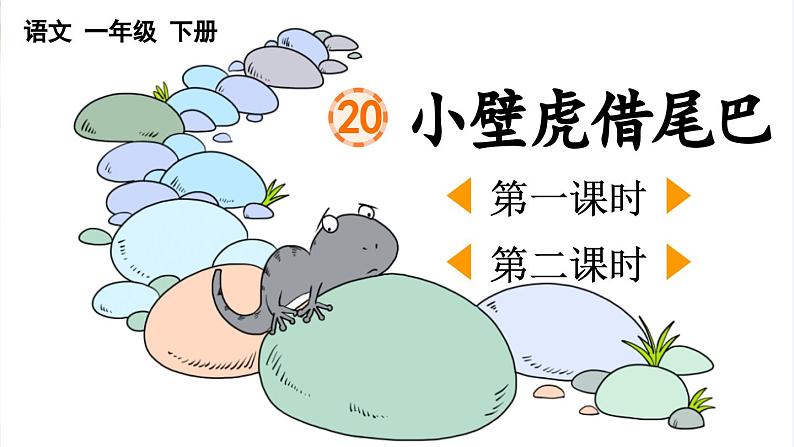 部编版小学语文1下20 小壁虎借尾巴 课件+教案01