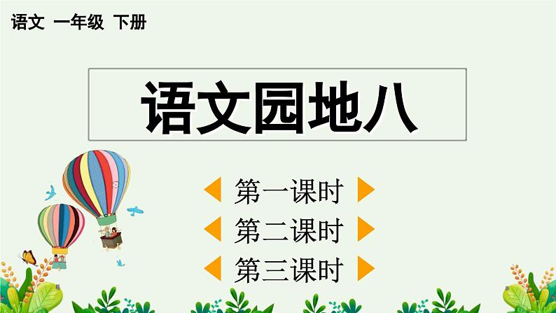 部编版小学语文1下语文园地八 课件+教案01