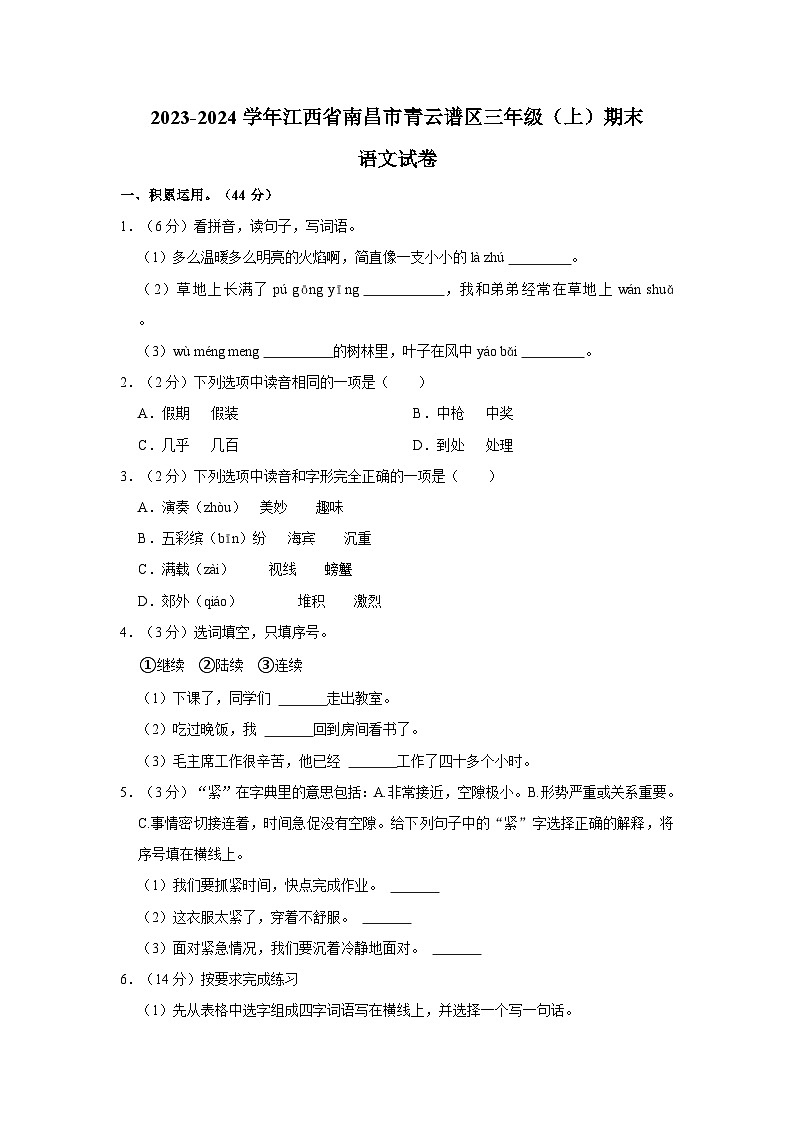 2023-2024学年江西省南昌市青云谱区三年级上学期期末语文试卷（含答案）01