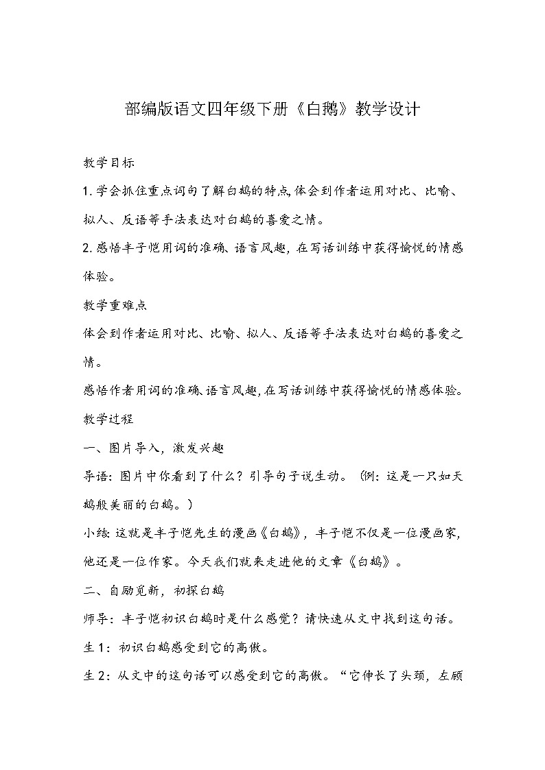 部编版语文四年级下册《白鹅》教学设计。01