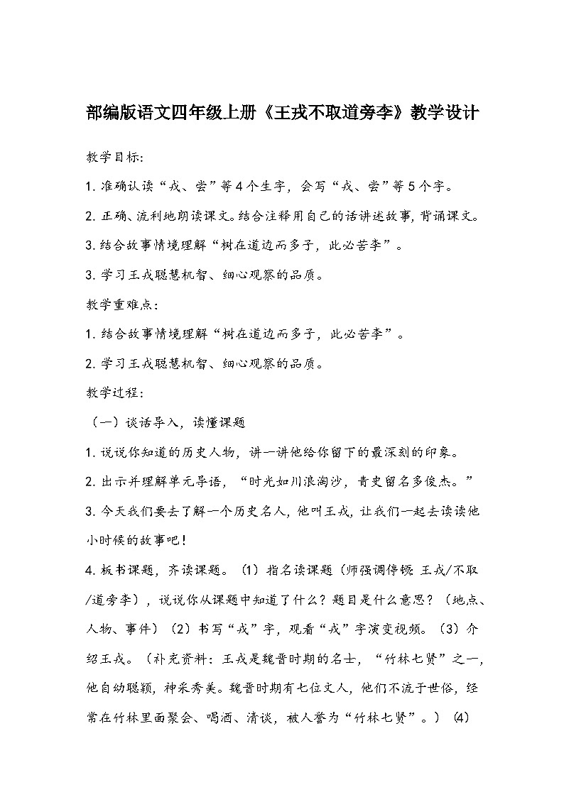 部编版语文四年级上册《王戎不取道旁李》教学设计01