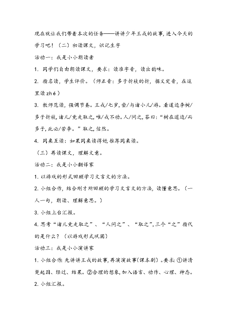 部编版语文四年级上册《王戎不取道旁李》教学设计02