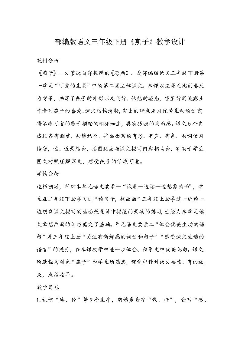 部编版语文三年级下册《燕子》教学设计第1页