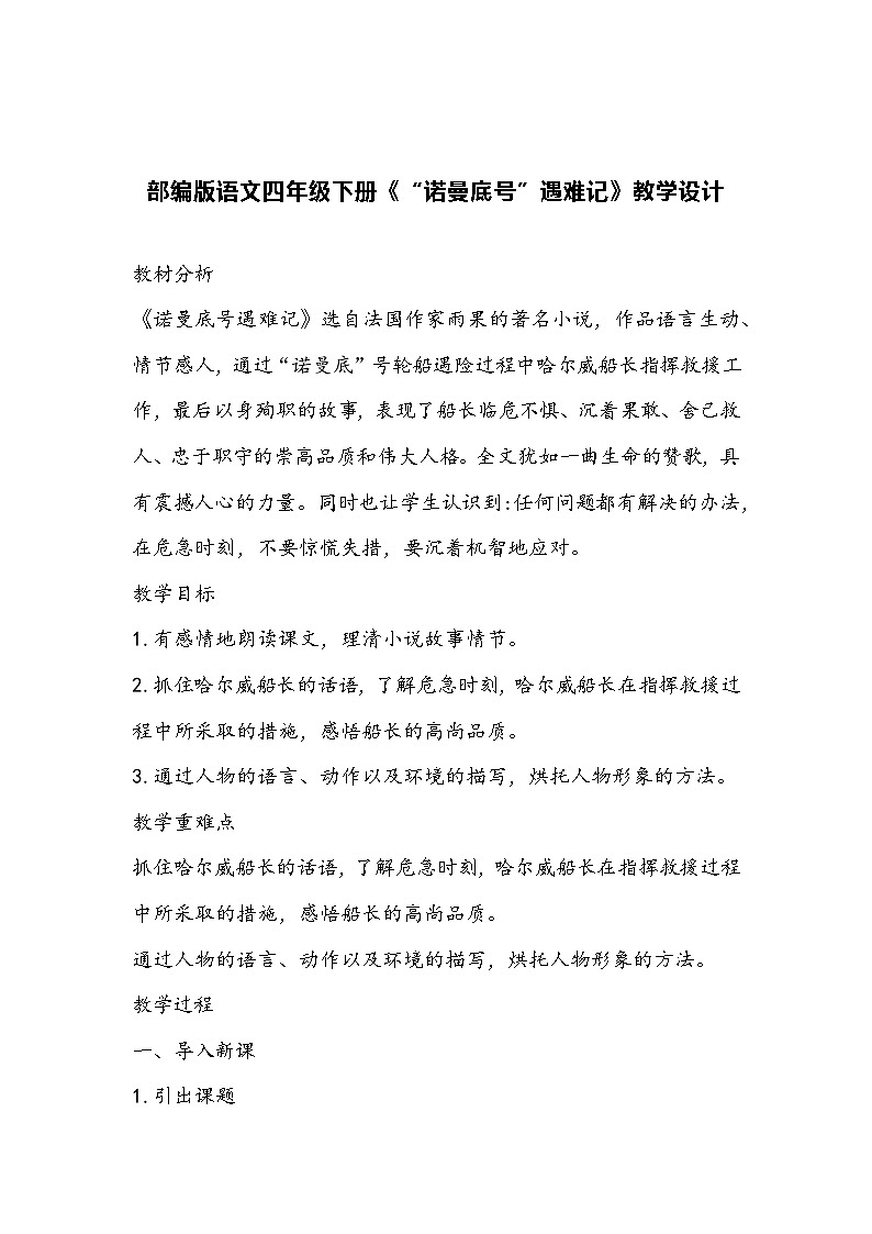 部编版语文四年级下册《“诺曼底号”遇难记》教学设计第1页