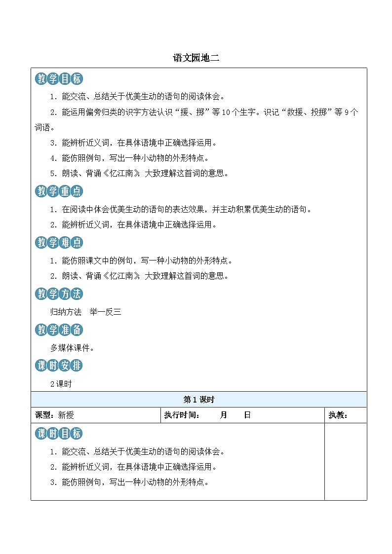 语文园地一-教案第1页