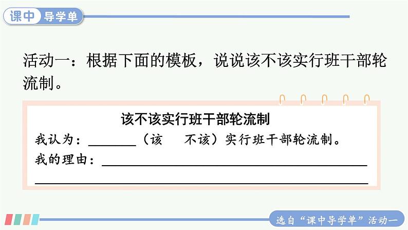 第二单元 口语交际：该不该实行班干部轮流制 课件+教案+学习单06