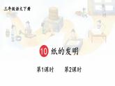 10 纸的发明 课件+教案+学习单+课时练
