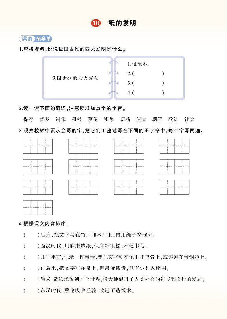 10 纸的发明 学习单（学用）第1页