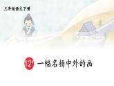 12 一幅名扬中外的画 课件+教案+学习单+课时练