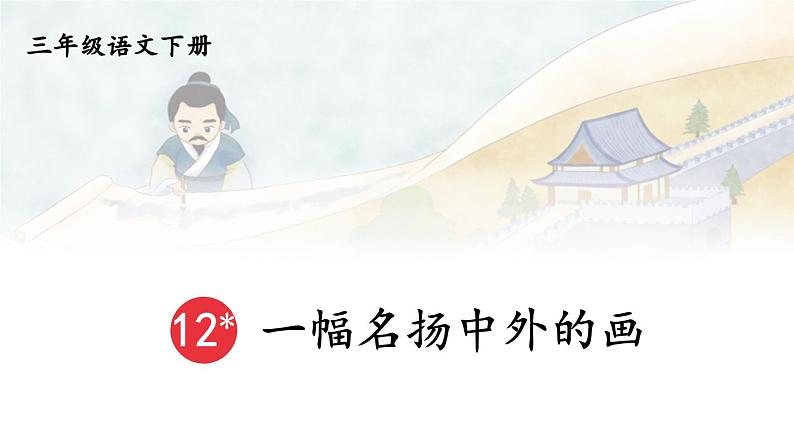 12 一幅名扬中外的画 课件+教案+学习单+课时练01