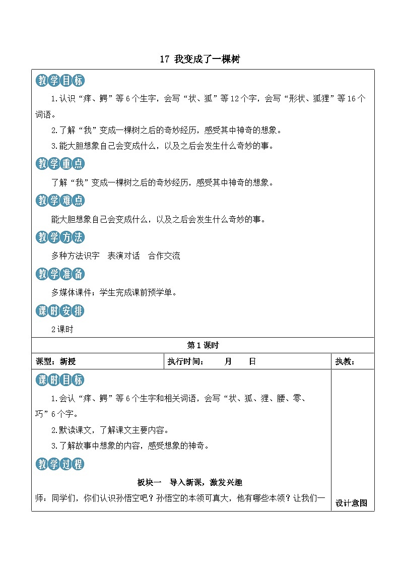 17 我变成了一棵树 课件+教案+学习单+课时练01