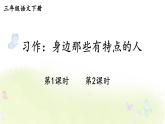 第六单元 习作：身边那些有特点的人 课件+教案+学习单