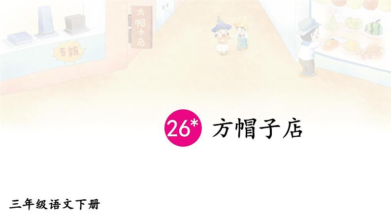 26 方帽子店 课件+教案+学习单+课时练01