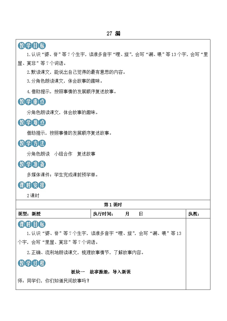 27 漏 课件+教案+学习单+课时练01