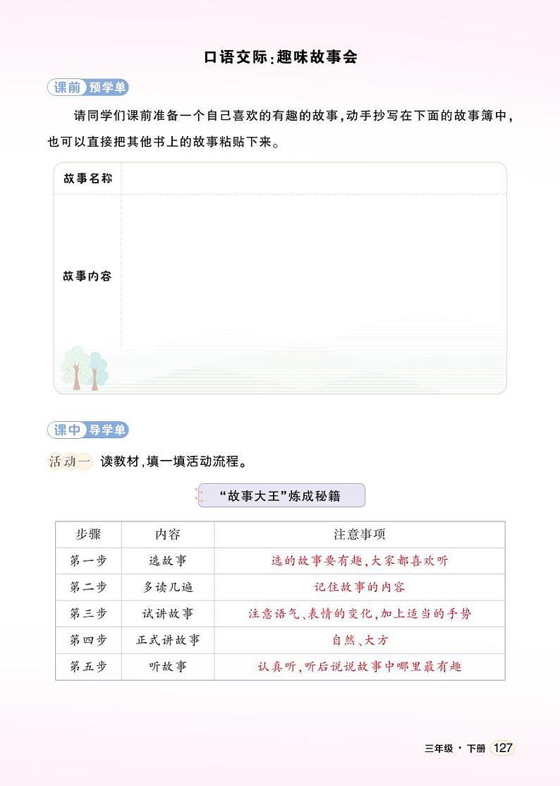 第八单元 口语交际：趣味故事会 课件+教案+学习单01