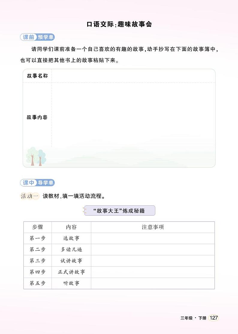 第八单元 口语交际：趣味故事会 课件+教案+学习单01