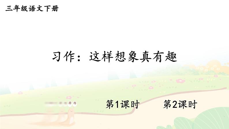 第八单元 习作：这样想象真有趣 课件+教案+学习单01