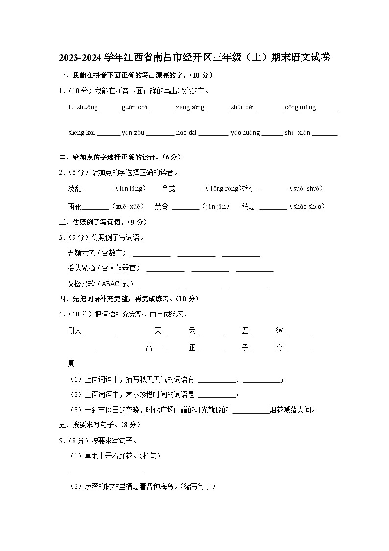 江西省南昌市经开区2023-2024学年三年级上学期期末语文试卷第1页