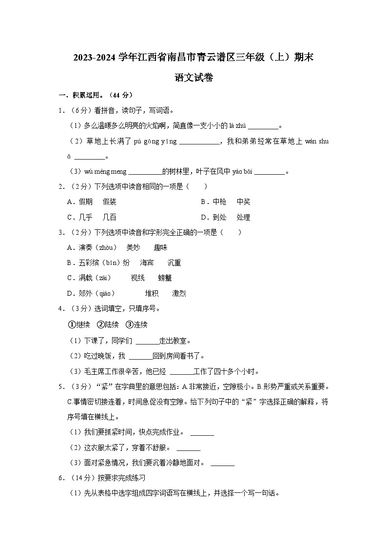江西省南昌市青云谱区2023-2024学年三年级上学期期末语文试卷01