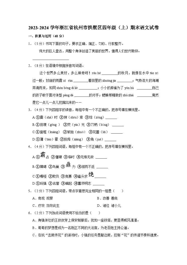 2023-2024学年浙江省杭州市拱墅区四年级上学期期末语文试卷（含答案）第1页