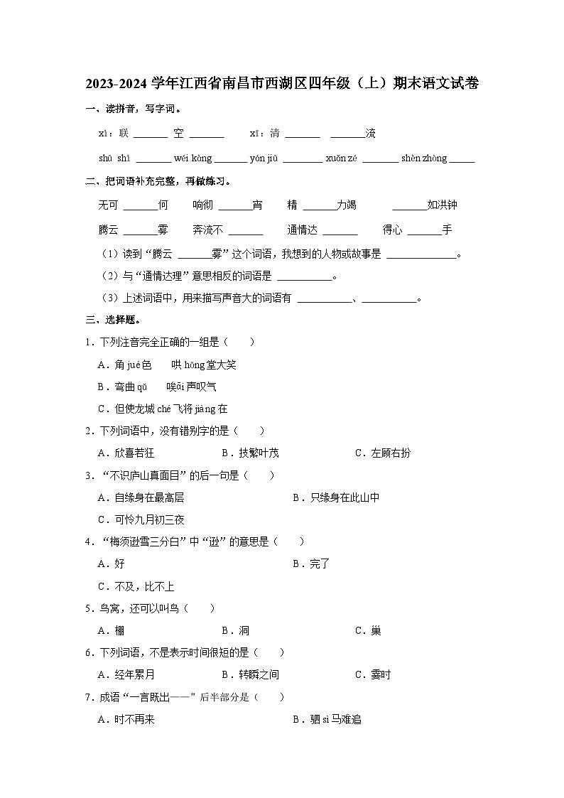 2023-2024学年江西省南昌市西湖区四年级上学期期末语文试卷（含答案）01