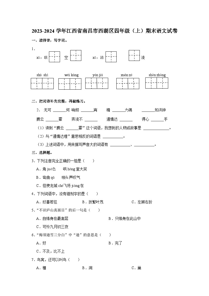 江西省南昌市西湖区2023-2024学年四年级上学期期末语文试卷01