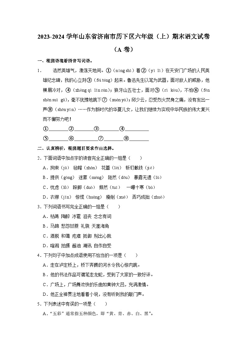 山东省济南市历下区2023-2024学年六年级上学期期末语文试卷（A卷）01