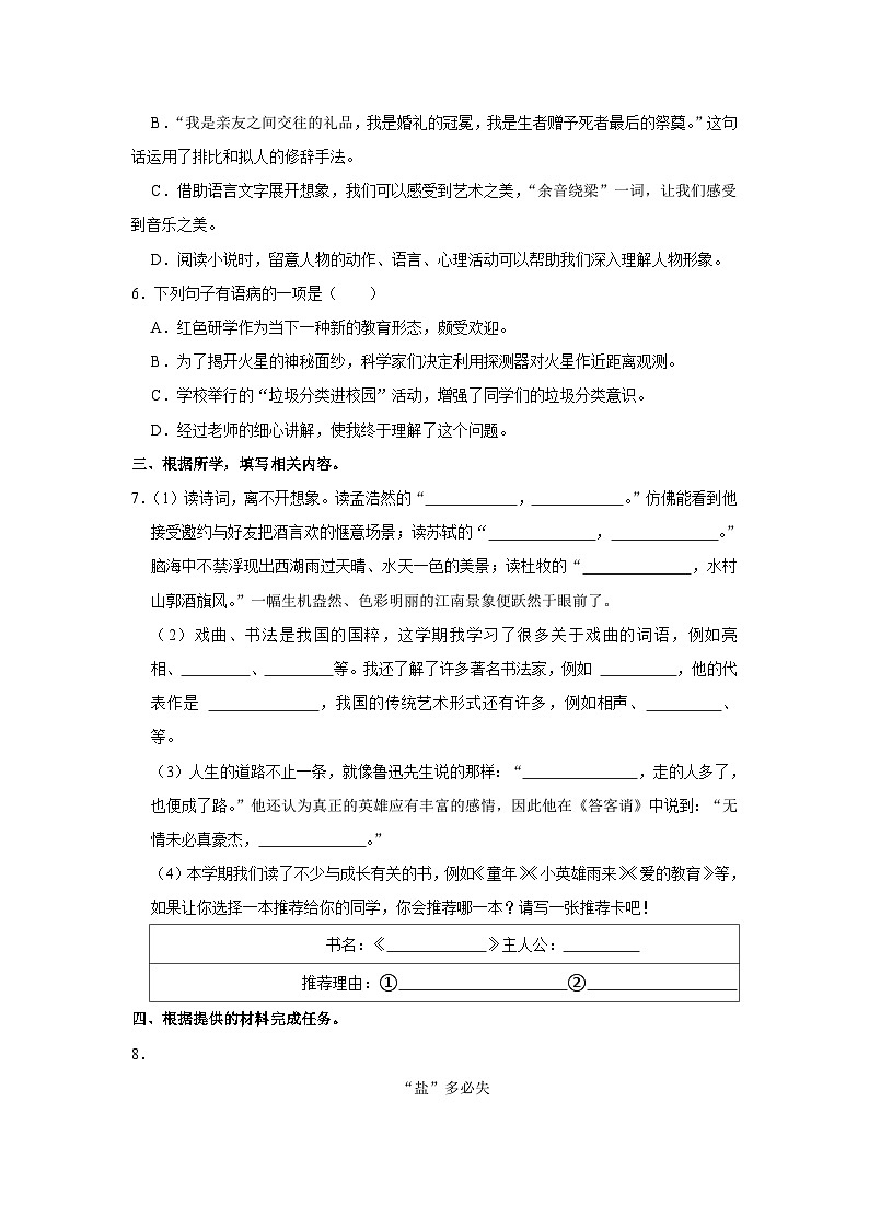 山东省济南市历下区2023-2024学年六年级上学期期末语文试卷（A卷）02
